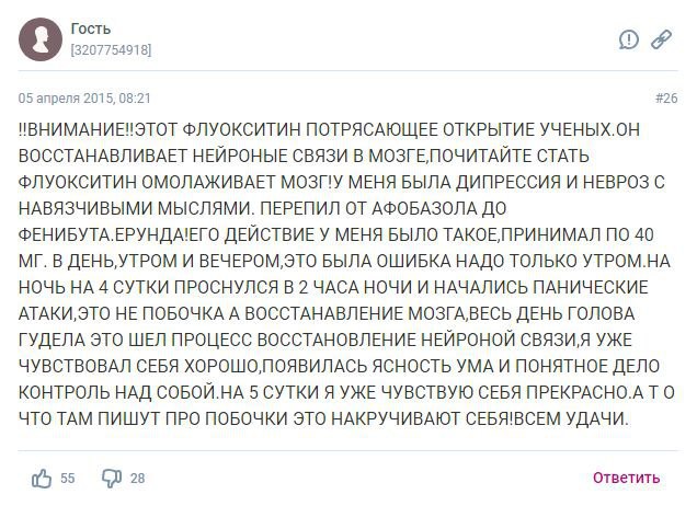 Гость [3207754918] 05 апреля 2015, 08:21 #26 ФЛУОКСИТИН ПОТРЯСАЮЩЕЕ ОТКРЫТИЕ УЧЕНЫХ.ОН ВОССТАНАВЛИВАЕТ НЕЙРОНЫЕ СВЯЗИ В СТАТЬ ФЛУОКСИТИН ОМОЛАЖИВАЕТ МОЗПУ МЕНЯ БЫЛА ДИПРЕССИЯ И НЕВРОЗ С НАВЯЗЧИВЫМИ МЫ