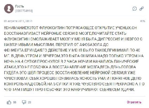 Гость [3207754918] 05 апреля 2015, 08:21 #26 ФЛУОКСИТИН ПОТРЯСАЮЩЕЕ ОТКРЫТИЕ УЧЕНЫХ.ОН ВОССТАНАВЛИВАЕТ НЕЙРОНЫЕ СВЯЗИ В СТАТЬ ФЛУОКСИТИН ОМОЛАЖИВАЕТ МОЗПУ МЕНЯ БЫЛА ДИПРЕССИЯ И НЕВРОЗ С НАВЯЗЧИВЫМИ МЫ