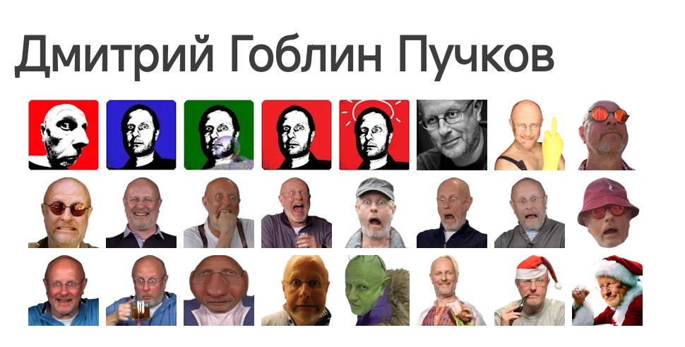 🫨 Гоблин Пучков 😋

😀😄😄😒🧐🤔🙂😎😵‍💫

t.me/addemoji/OperGoblinLol
⭐️звезды для тг со скидкой