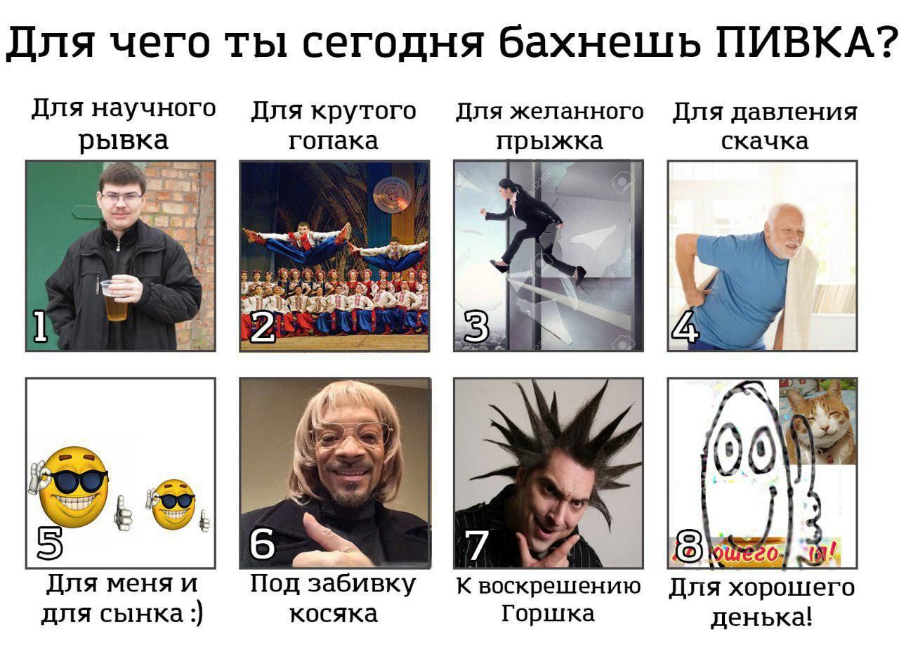 Для чего ты сегодня бахнешь ПИВКА? Для научного Для крутого Для желанного Для давления рывка гопака прыжка скачка а 2 00 6 7 Для меняи Под забивку косяка К воскрешению Для хорошего для сынка:) Горшка 