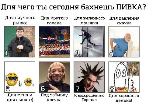 Для чего ты сегодня бахнешь ПИВКА? Для научного Для крутого Для желанного Для давления рывка гопака прыжка скачка а 2 00 6 7 Для меняи Под забивку косяка К воскрешению Для хорошего для сынка:) Горшка 