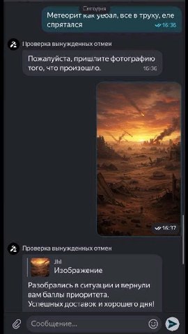Сегодня Метеорит как yeoan, все в труху, ene спрятался 16:36 отмен Пожалуйста, пришлите фотографию того, что произошло. 16:36 16:37 Проверка вынужденных отмен Изображение Разобрались в ситуации и верн