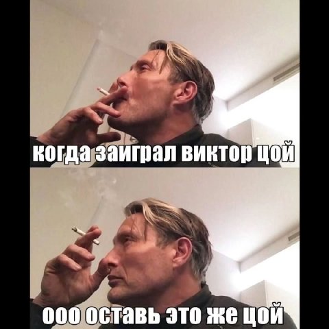 когда заиграл виктор 000 оставь это же цой
