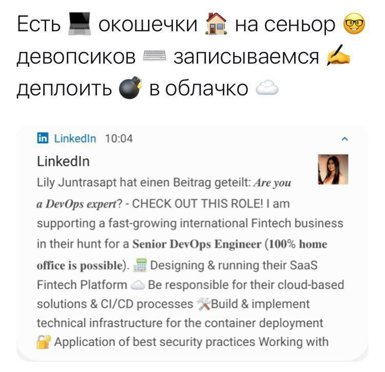 Есть окошечки на сеньор девопсиков записываемся деплоить в облачко Linkedin 10:04 LinkedIn Lily Juntrasapt hat einen Beitrag geteilt: Are you 7 а DevOps expert? CHECK OUT THIS ROLE! supporting a fast-