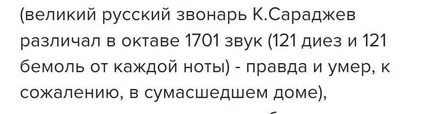 (великий русский звонарь К.Сараджев различал в октаве 1701 звук (121 диез и 121 бемоль от каждой ноты) правда и умер, к сожалению, в сумасшедшем доме),