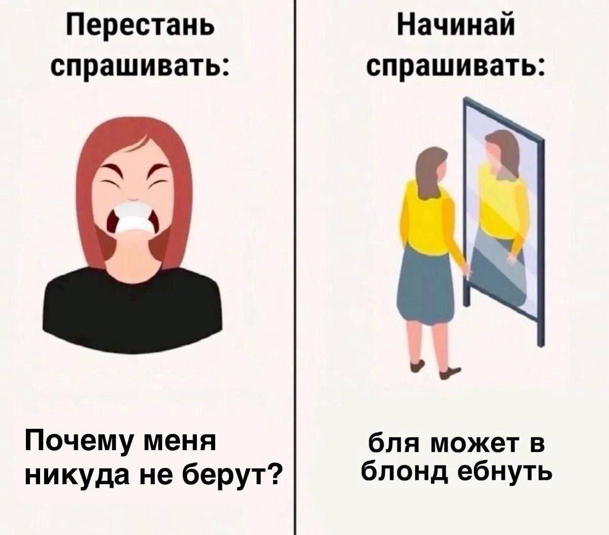 Перестань Начинай спрашивать: спрашивать: бля может в Почему меня никуда не берут? блонд ебнуть