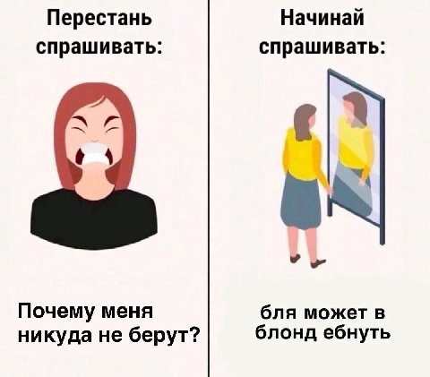 Перестань Начинай спрашивать: спрашивать: бля может в Почему меня никуда не берут? блонд ебнуть