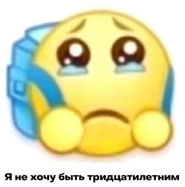 it Я не хочу быть тридцатилетним