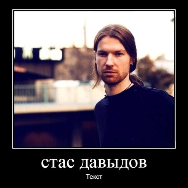 стас Давыдов Текст
