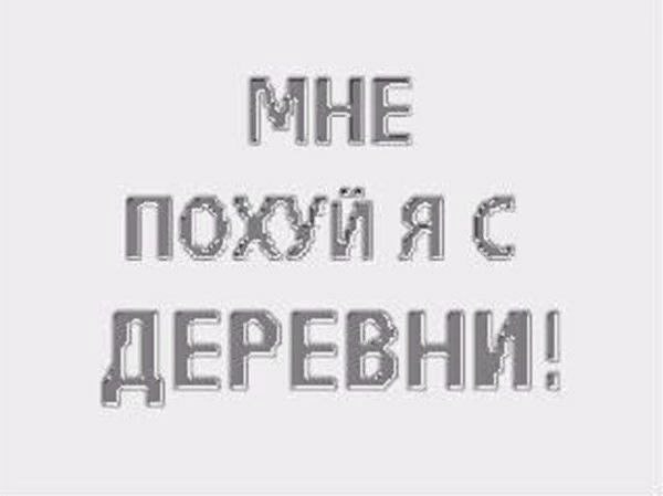 МНЕ ДЕРЕВНИ!