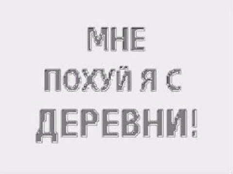 МНЕ ДЕРЕВНИ!