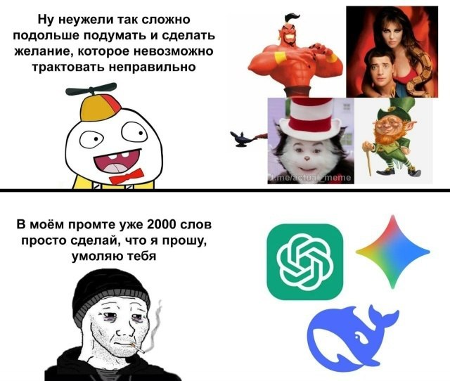 Ну неужели так сложно подольше подумать и сделать желание, которое невозможно трактовать неправильно О В моём промте уже 2000 слов просто сделай, что я прощу, умоляю тебя К