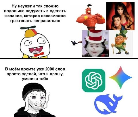 Ну неужели так сложно подольше подумать и сделать желание, которое невозможно трактовать неправильно О В моём промте уже 2000 слов просто сделай, что я прощу, умоляю тебя К