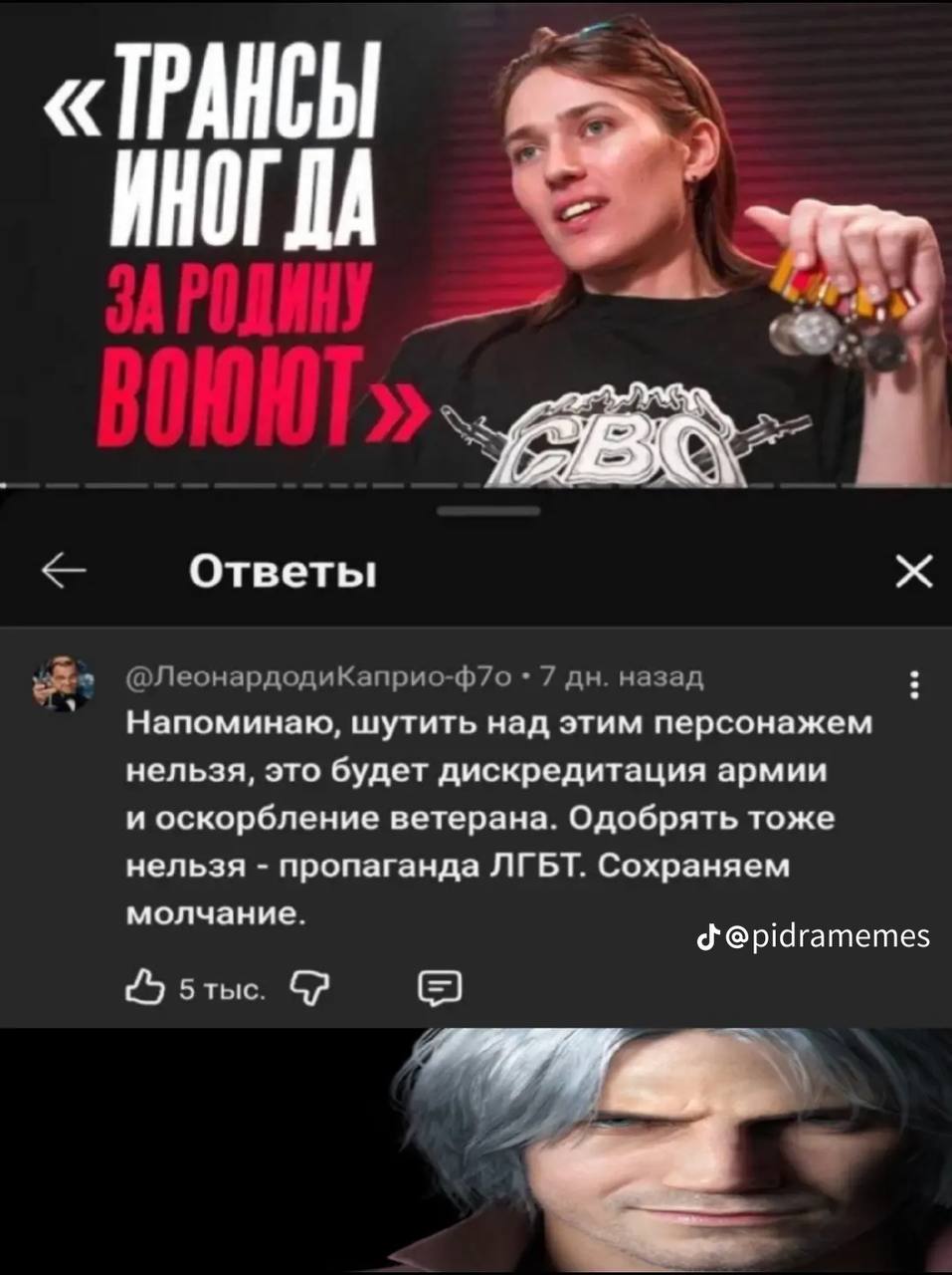 «ТРАНСЫ ИНОГ ДА Ответы 2 @ЛеонардодиКаприо-ф7о 7 назад Напоминаю, шутить над этим персонажем нельзя, это будет дискредитация армии и оскорбление ветерана. Одобрять тоже нельзя пропаганда ЛГБТ. Сохраня