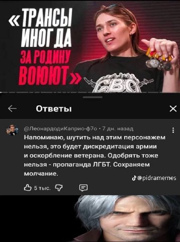 «ТРАНСЫ ИНОГ ДА Ответы 2 @ЛеонардодиКаприо-ф7о 7 назад Напоминаю, шутить над этим персонажем нельзя, это будет дискредитация армии и оскорбление ветерана. Одобрять тоже нельзя пропаганда ЛГБТ. Сохраня