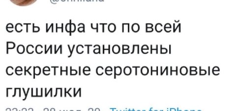 есть инфа что по всей России установлены секретные серотониновые глушилки