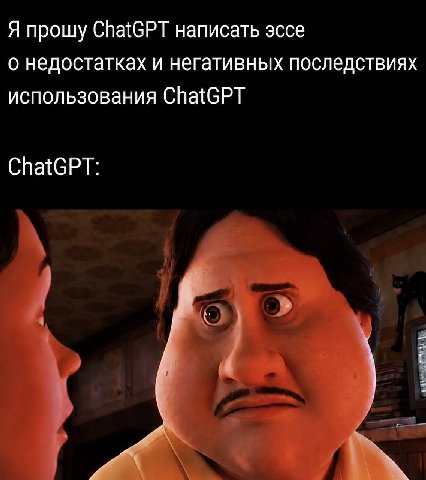 Я прошу ChatGPT написать эссе о недостатках и негативных последствиях использования ChatGPT ChatGPT:
