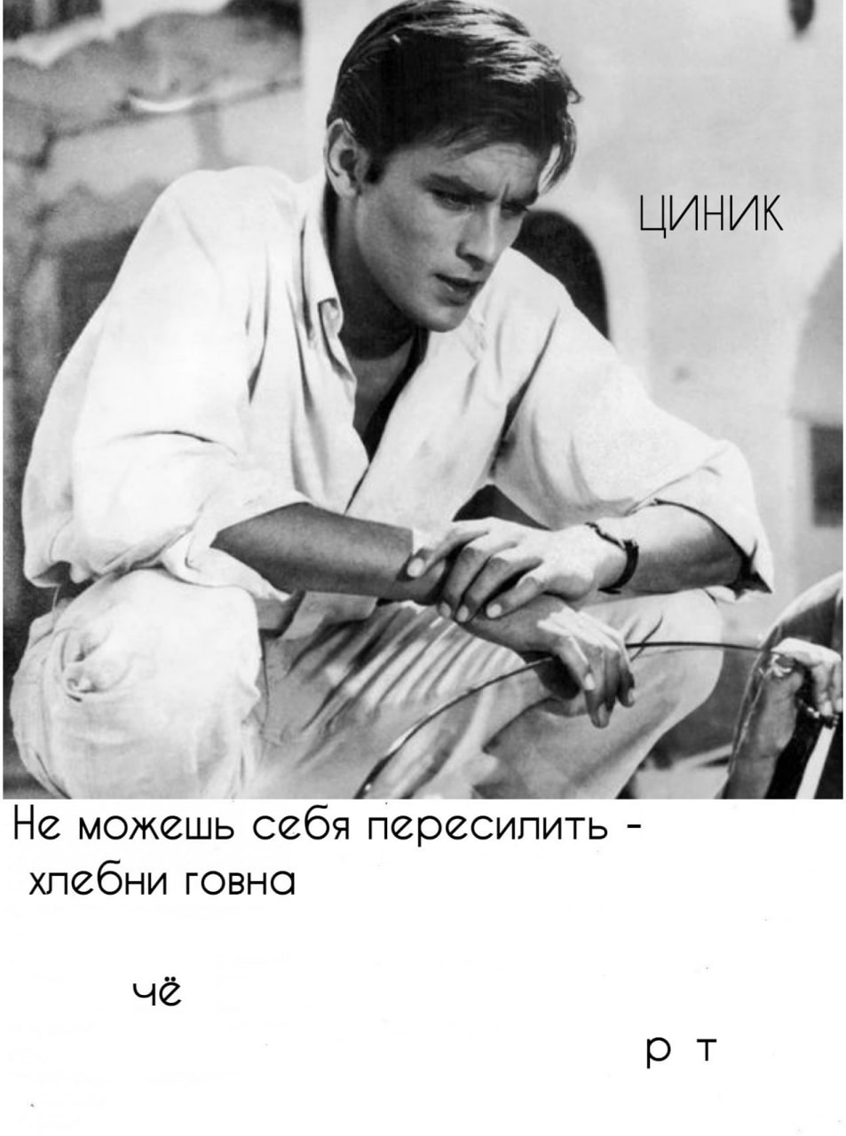 у 3 ЦИНИК 7) 7 Не можешь себя пересилить хлебни говна чё