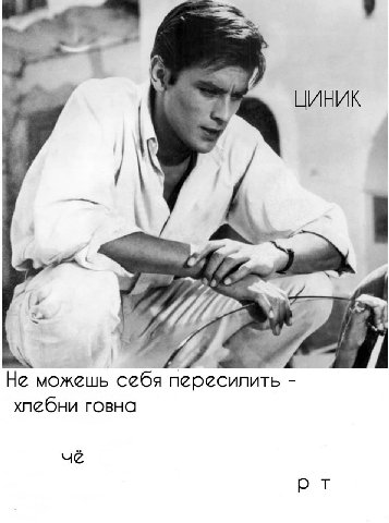 у 3 ЦИНИК 7) 7 Не можешь себя пересилить хлебни говна чё