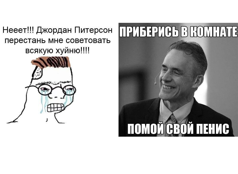 Нееет!!! Джордан Питерсон В KOMHATE перестань мне советовать всякую A ПОМОИСВОИ ПЕНИС