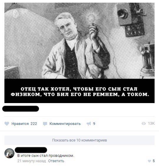 ‘a A 3 а ОТЕЦ ТАК ХОТЕЛ, ЧТОБЫ ЕГО СЫН СТАЛ ФИЗИКОМ, ЧТО БИЛ ЕГО НЕ РЕМНЕМ, А ТОКОМ. Нравится 222 Комментировать 9 о В итоге сын стал проводником. Ответить 5