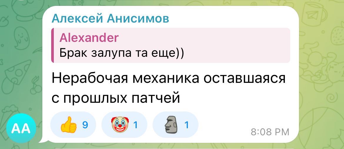 Алексей Анисимов Alexander Брак залупа еще)) Нерабочая механика оставшаяся с прошлых патчей