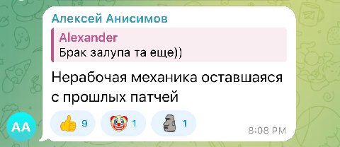 Алексей Анисимов Alexander Брак залупа еще)) Нерабочая механика оставшаяся с прошлых патчей