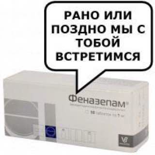 РАНО ИЛИ поздно мы ТОБОИ ВСТРЕТИМСЯ Феназепам