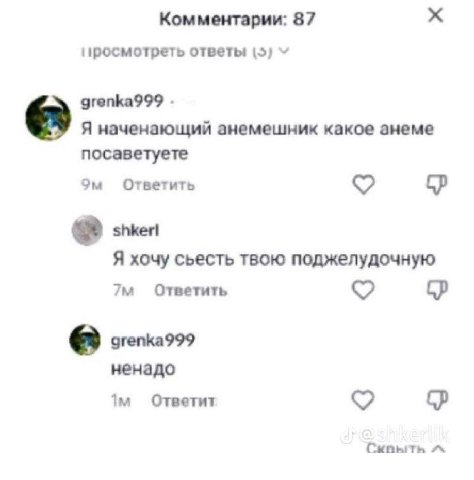 Комментарии: 87 просмотреть ответы grenka999 Я наченающий анемешник какое анеме посаветуете Ответить Я хочу сьесть твою поджелудочную Ответить grenka999 ненадо Ответит 9 A