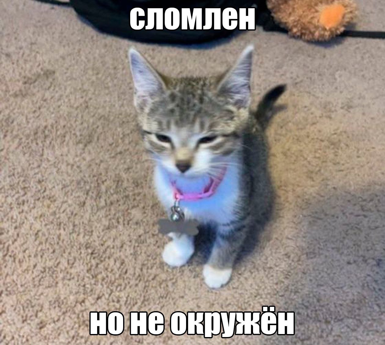 сломлен окружён