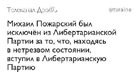 Телеканал Apo///b @tvraine Михаил Пожарский был исключён из Либертарианской Партии за то, что, находясь в нетрезвом состоянии, вступил в Либертарианскую Партию