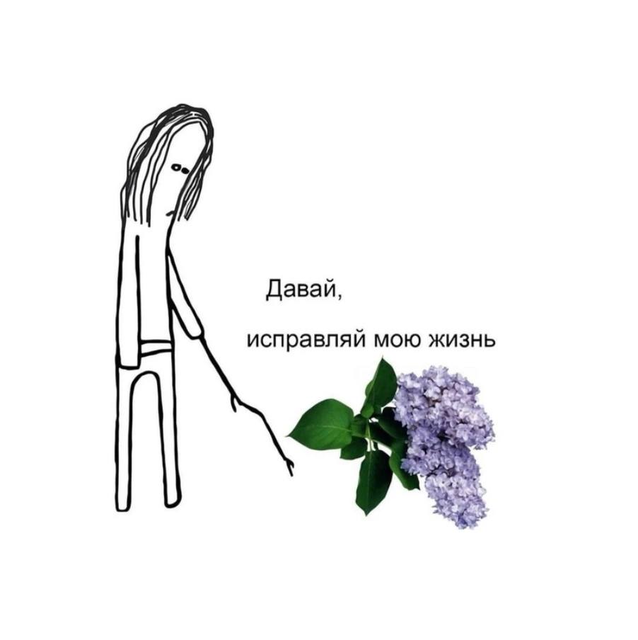 Давай, исправляй мою жизнь a