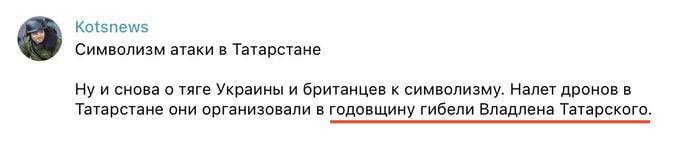 Kotsnews Символизм атаки в Татарстане Ну и снова о тяге Украины и британцев к символизму. Налет дронов в Татарстане они организовали в годовщину гибели Владлена Татарского.