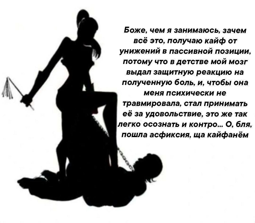Боже, чем я занимаюсь, зачем всё это, получаю кайф от унижений в пассивной позиции, потому что в детстве мой мозг выдал защитную реакцию на полученную боль, и, чтобы она меня психически не травмировал