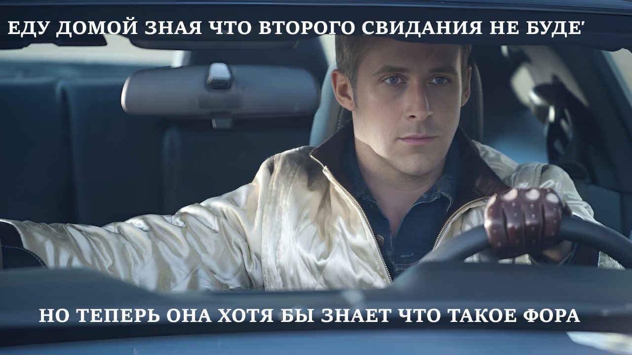 ЕДУ ДОМОЙ ЗНАЯ ЧТО ВТОРОГО СВИДАНИЯ НЕ БУДЕ' 1 НО ТЕПЕРЬ ОНА ХОТЯ БЫ ЗНАЕТ ЧТО ТАКОЕ ФОРА