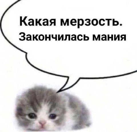 Какая мерзость. Закончилась мания