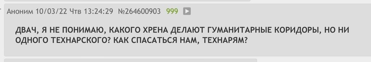 Аноним 10/03/22 Чтв 13:24:29 №264600903 999 12 ДВАЧ, Я НЕ ПОНИМАЮ, КАКОГО ХРЕНА ДЕЛАЮТ ГУМАНИТАРНЫЕ КОРИДОРЫ, НО НИ ОДНОГО ТЕХНАРСКОГО? КАК СПАСАТЬСЯ НАМ, ТЕХНАРЯМ?