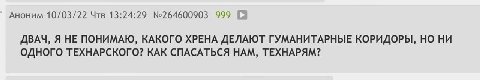 Аноним 10/03/22 Чтв 13:24:29 №264600903 999 12 ДВАЧ, Я НЕ ПОНИМАЮ, КАКОГО ХРЕНА ДЕЛАЮТ ГУМАНИТАРНЫЕ КОРИДОРЫ, НО НИ ОДНОГО ТЕХНАРСКОГО? КАК СПАСАТЬСЯ НАМ, ТЕХНАРЯМ?