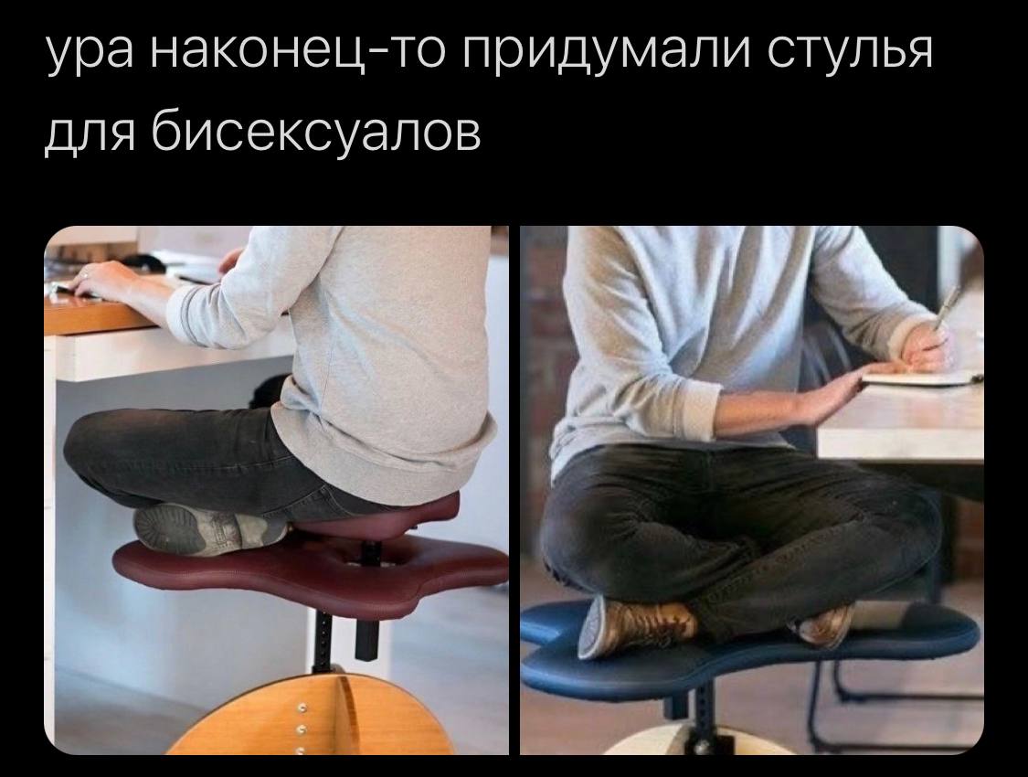 ура наконец-то придумали стулья для бисексуалов
