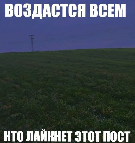 ВОЗДАСТСЯ ВСЕМ КТО ЛАЙКНЕТ ЭТОТ ПОСТ