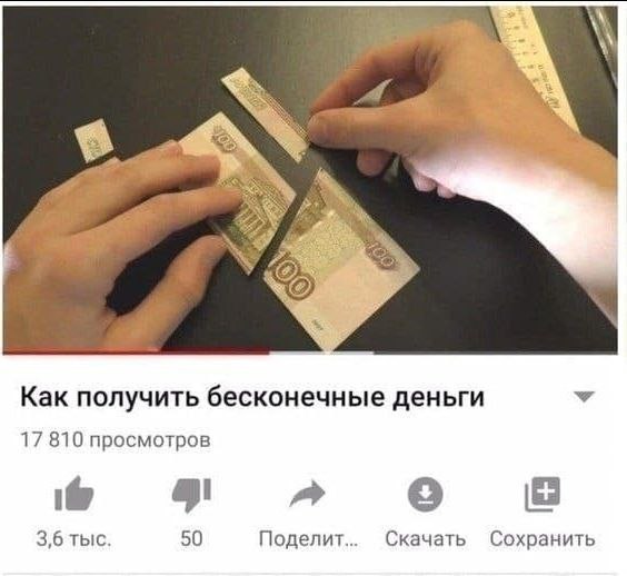 ate Как получить бесконечные деньги 17 810 просмотров о 3,6 тыс. 50 Поделит... Скачать Сохранить