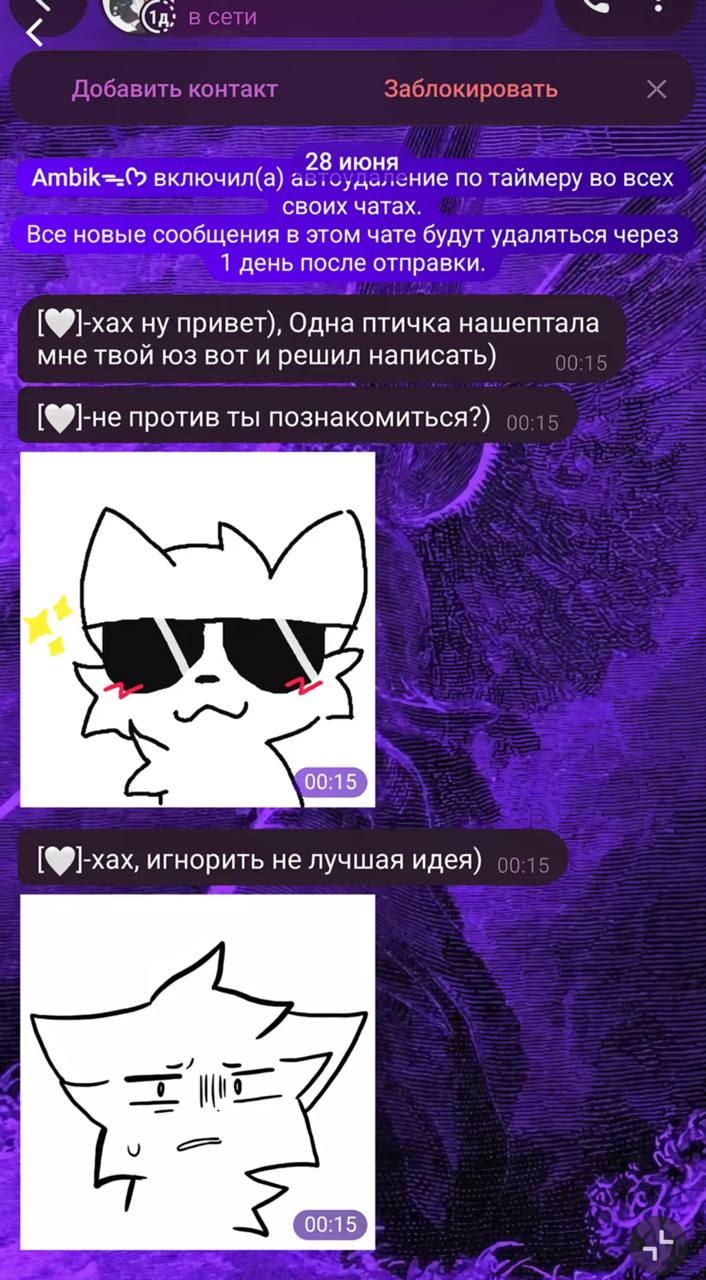 Добавить контакт Заблокировать 28 июня включил(а) по таймеру во всех своих чатах. Все новые сообщения в этом чате будут удаляться через 1 день после отправки. ну привет), Одна птичка нашептала мне тво