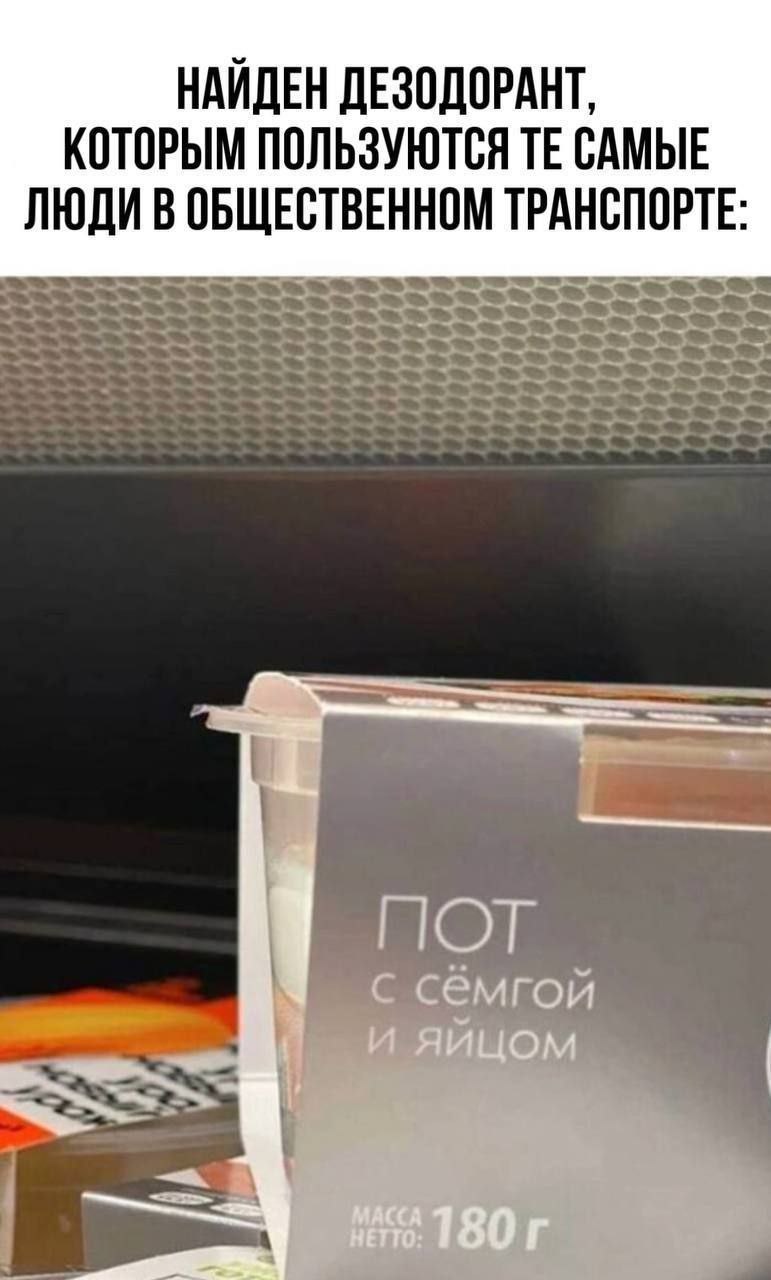 НАЙДЕН ДЕЗОДОРАНТ, КОТОРЫМ ПОЛЬЗУЮТСЯ САМЫЕ ЛЮДИ В ОБЩЕСТВЕННОМ ТРАНСПОРТЕ: с семгой и и яйцом