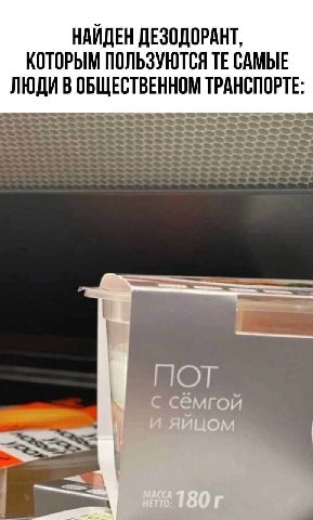 НАЙДЕН ДЕЗОДОРАНТ, КОТОРЫМ ПОЛЬЗУЮТСЯ САМЫЕ ЛЮДИ В ОБЩЕСТВЕННОМ ТРАНСПОРТЕ: с семгой и и яйцом