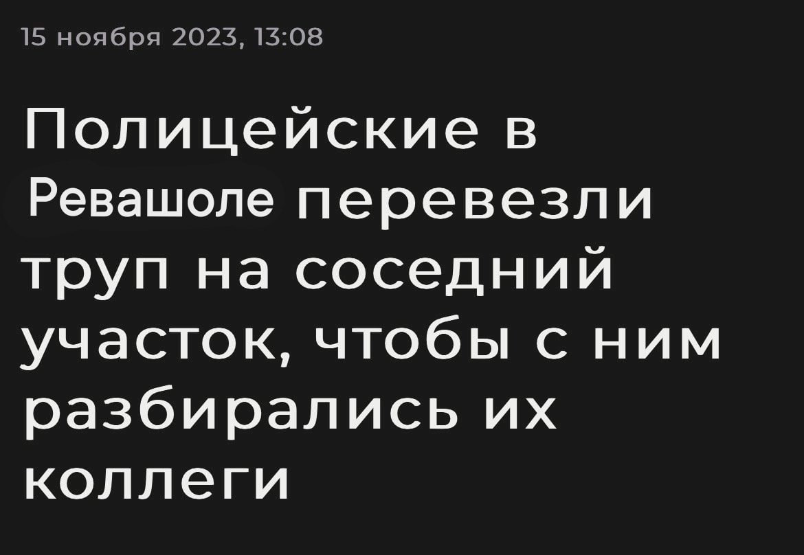 15 ноября 2023, 13:08 Полицейские в Ревашоле перевезли труп на соседний участок, чтобы с ним разбирались коллеги