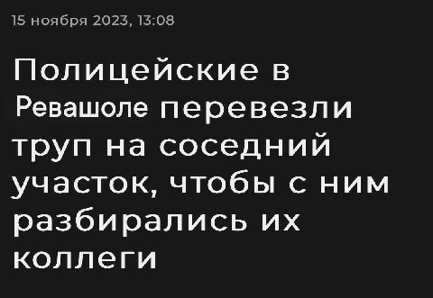15 ноября 2023, 13:08 Полицейские в Ревашоле перевезли труп на соседний участок, чтобы с ним разбирались коллеги
