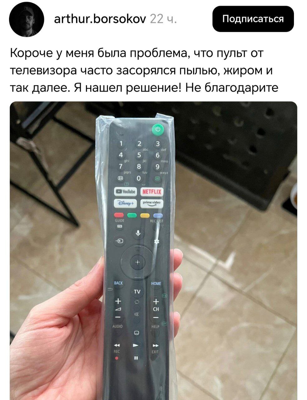arthur.borsokov 22 Короче у меня была проблема, что пульт телевизора часто засорялся пылью, жиром и так далее. Я нашел решение! Не благодарите в. BACK HOME у 7 а a