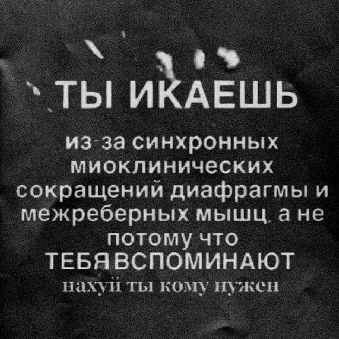 ТЫ ИКАЕШЬ из-за синхронных миоклинических сокращении диафрагмы и межреберных мыщц, a HE потому что ТЕБЯВСПОМИНАЮТ нахуи ты кому нужен