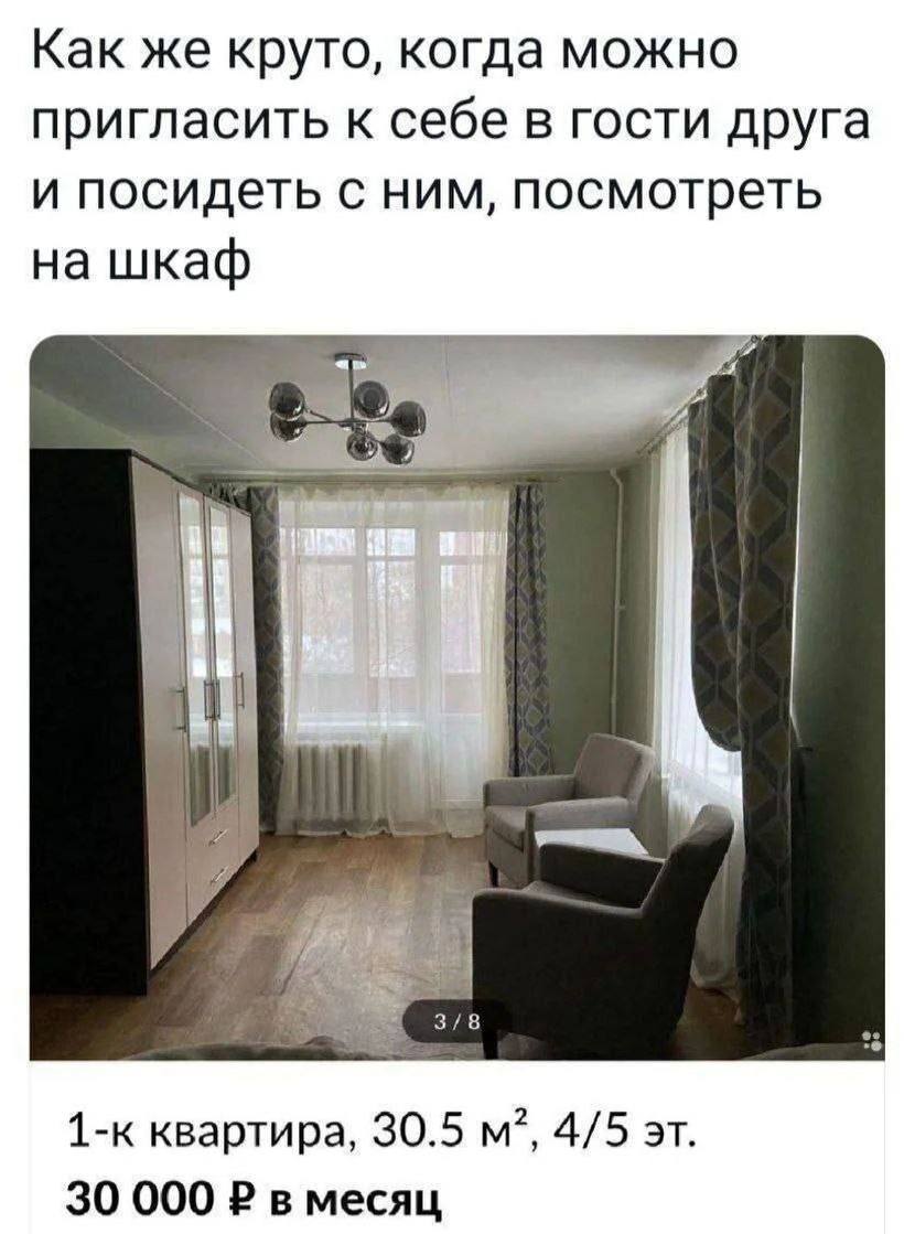 Как же круто, когда можно пригласить к себе в гости друга и посидеть с ним, посмотреть на шкаф 3/8 1-к квартира, 30.5 4/5 30 000 2 в месяц