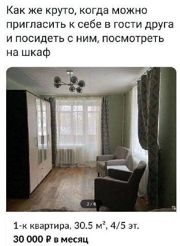 Как же круто, когда можно пригласить к себе в гости друга и посидеть с ним, посмотреть на шкаф 3/8 1-к квартира, 30.5 4/5 30 000 2 в месяц